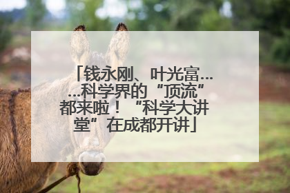 钱永刚、叶光富……科学界的“顶流”都来啦！“科学大讲堂”在成都开讲