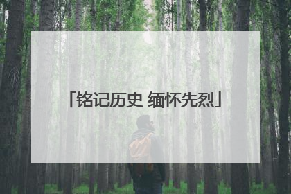 铭记历史 缅怀先烈