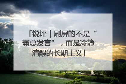 锐评｜刷屏的不是“霸总发言”，而是冷静清醒的长期主义