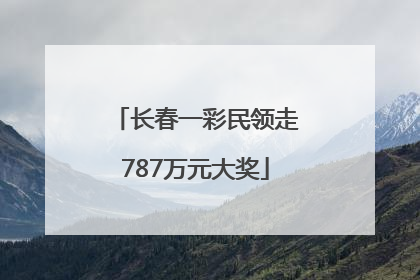 长春一彩民领走787万元大奖