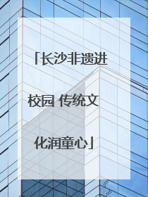 长沙非遗进校园 传统文化润童心