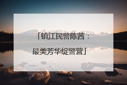 镇江民警陈茜：最美芳华绽警营
