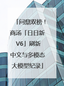 问鼎双榜！商汤「日日新 V6」刷新中文与多模态大模型纪录