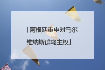 阿根廷重申对马尔维纳斯群岛主权