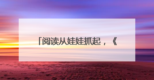 阅读从娃娃抓起，《幼儿画报》《婴儿画报》21 天阅读“漂流”顺义站启动