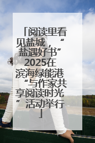 阅读里看见盐城，“盐遇好书”2025在滨海绿能港“与作家共享阅读时光”活动举行