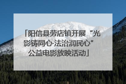 阳信县劳店镇开展“光影铸同心·法治润民心”公益电影放映活动