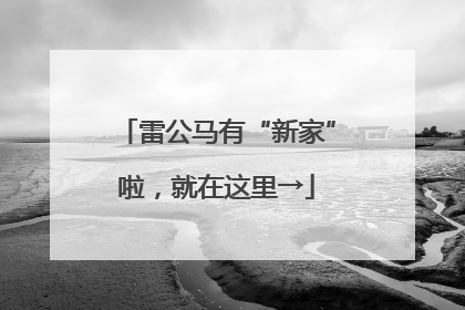 雷公马有“新家”啦，就在这里→