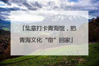 集章打卡青海馆，把青海文化“带”回家