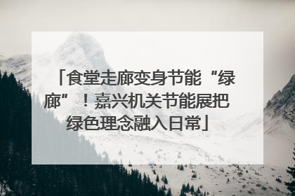 食堂走廊变身节能“绿廊”！嘉兴机关节能展把绿色理念融入日常