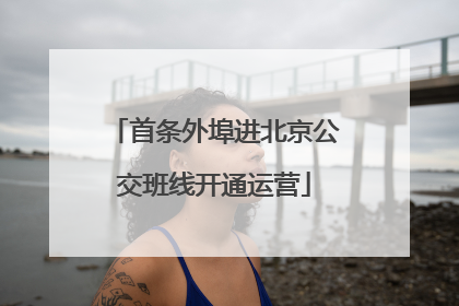 首条外埠进北京公交班线开通运营
