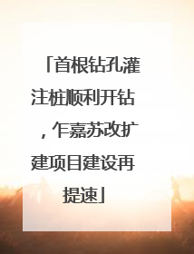 首根钻孔灌注桩顺利开钻，乍嘉苏改扩建项目建设再提速