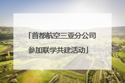 首都航空三亚分公司参加联学共建活动