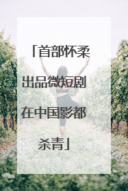 首部怀柔出品微短剧在中国影都杀青