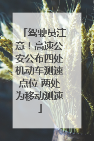 驾驶员注意！高速公安公布四处机动车测速点位 两处为移动测速