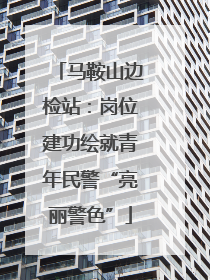 马鞍山边检站：岗位建功绘就青年民警“亮丽警色”