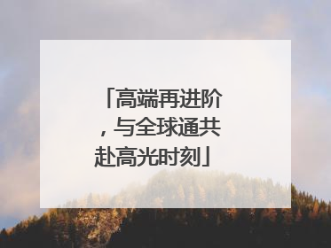 高端再进阶，与全球通共赴高光时刻