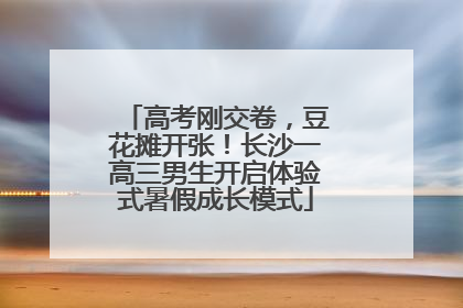 高考刚交卷，豆花摊开张！长沙一高三男生开启体验式暑假成长模式