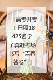 高考开考！日照18425名学子奔赴考场书写“青春答卷”