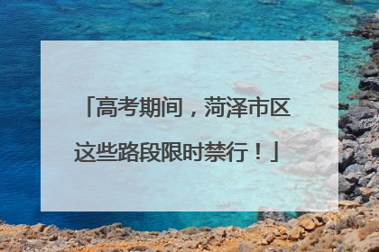 高考期间，菏泽市区这些路段限时禁行！