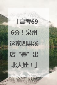 高考696分！泉州这家四果汤店“养”出北大娃！