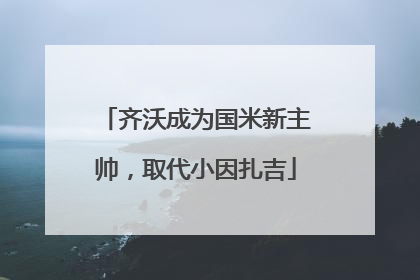 齐沃成为国米新主帅，取代小因扎吉