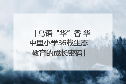 鸟语“华”香 华中里小学36载生态教育的成长密码