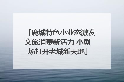 鹿城特色小业态激发文旅消费新活力 小剧场打开老城新天地