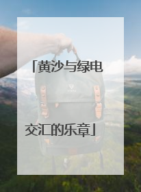 黄沙与绿电交汇的乐章