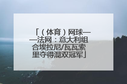 （体育）网球——法网：意大利组合埃拉尼/瓦瓦索里夺得混双冠军