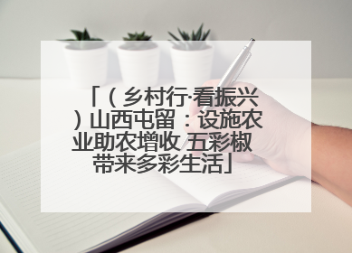 （乡村行·看振兴）山西屯留：设施农业助农增收 五彩椒带来多彩生活