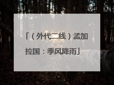 （外代二线）孟加拉国：季风降雨