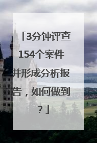 3分钟评查154个案件并形成分析报告，如何做到？