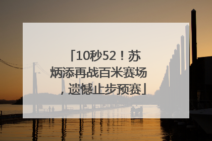 10秒52！苏炳添再战百米赛场，遗憾止步预赛