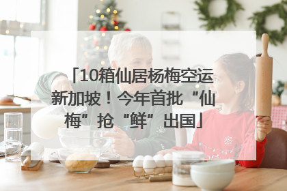 10箱仙居杨梅空运新加坡！今年首批“仙梅”抢“鲜”出国