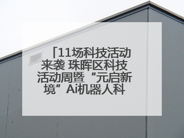 11场科技活动来袭 珠晖区科技活动周暨“元启新境”Ai机器人科普展启动