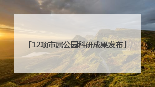 12项市属公园科研成果发布