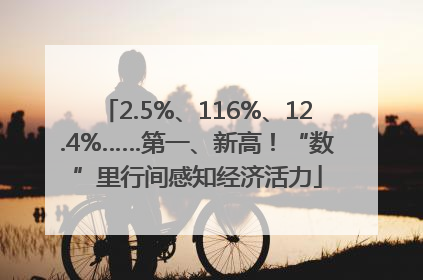 2.5%、116%、12.4%……第一、新高！“数”里行间感知经济活力
