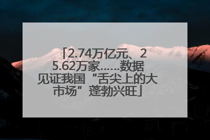 2.74万亿元、25.62万家……数据见证我国“舌尖上的大市场”蓬勃兴旺