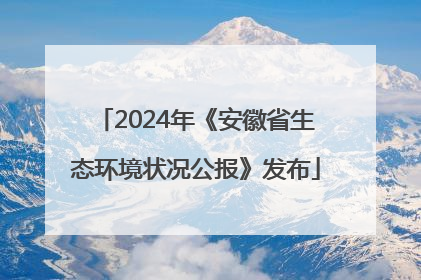 2024年《安徽省生态环境状况公报》发布