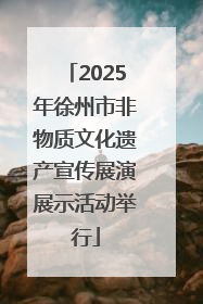 2025年徐州市非物质文化遗产宣传展演展示活动举行