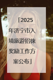 2025年济宁市入境旅游招徕奖励工作方案公布