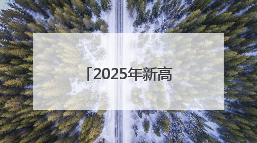 2025年新高考｜鄠邑公安圆满完成2025年高考安保任务