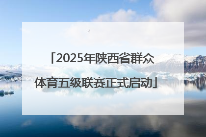 2025年陕西省群众体育五级联赛正式启动