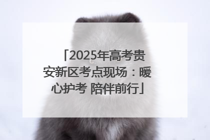 2025年高考贵安新区考点现场：暖心护考 陪伴前行