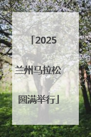 2025兰州马拉松圆满举行