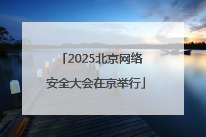 2025北京网络安全大会在京举行
