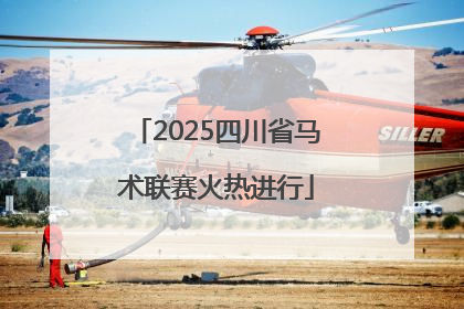 2025四川省马术联赛火热进行