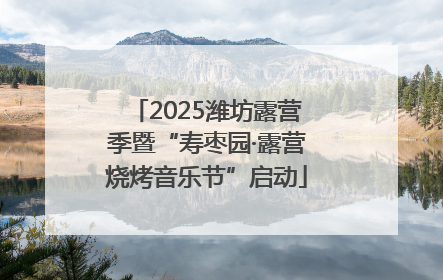 2025潍坊露营季暨“寿枣园·露营烧烤音乐节”启动