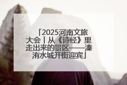 2025河南文旅大会丨从《诗经》里走出来的景区——溱洧水城开街迎宾